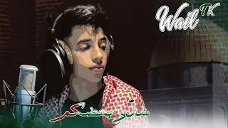Wail TK - "طفل جزائري يغني للشعب الفلسطيني أغنية "شدّو بعضكم يا أهل فلسطين