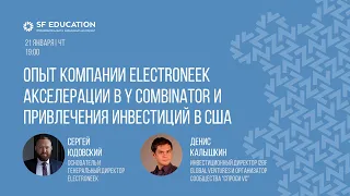 Опыт компании ElectroNeek акселерации в Y Combinator и привлечения инвестиций в США