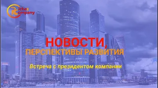 #Riches company / Новости, перспективы развития. Встреча с президентом компании.