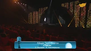 Айқын Төлепберген – «Тоқта» (Әні: З.Меляев, сөзі: Қ.Бақтиярқызы)