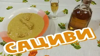 САЦИВИ - Подробный РЕЦЕПТ в Граммах, Грузинская КУХНЯ (საცივი) ՍացիՎի