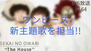 SEKAI NO OWARI "The House" 2023.8.5 #174