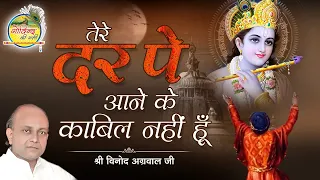 Main Aa To Gaya Hun || तेरे दर पे आने के काबिल नहीं हूँ || Vinod Agarwal Bhajan || Govind Ki Gali