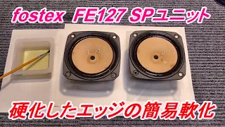 FOSTEX FE127 クロスエッジの硬化を修理してから試聴しよう～　エッジの軟化修理