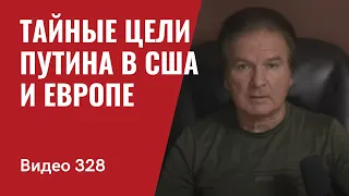 Тайные цели Путина в США и Европе // №328 - Юрий Швец