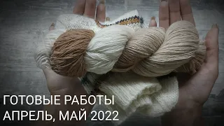 ГОТОВЫЕ РАБОТЫ Вязание апрель-май 2022