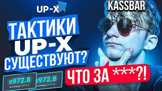 🔵ПРОВЕРИЛ ТАКТИКИ НА UP-X // ПРОВЕРКА UPX // ОБЗОР АП ИКС + 2 МЕМА НА АПХ!