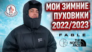 МОИ ПУХОВИКИ НА ЗИМУ 2023 !