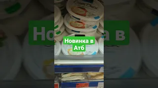 #АТБ #НОВИНКИ #АКЦИИАТБ #ЦЕНЫ #НОВИНКА #продукты