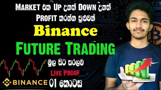 Binance Futures Trading  Sinhala | Cryptocurrency Sinhala | Part 1