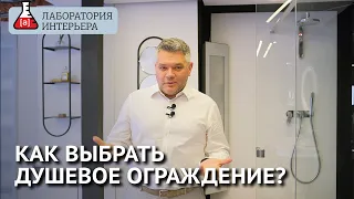 Как выбрать душевое ограждение. Гид по выбору душевых кабин. Лаборатория Интерьера