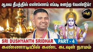 பகவத் குண விசேஷம்! | Sri Dushyanth Sridhar Upanyasam | Part 4