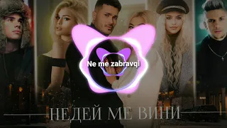 GALIN x ADAM x DESSITA x MADJUNA x LIDIA - NEDEY ME VINI / НЕДЕЙ МЕ ВИНИ ( 2020 ) | Ne me zabravqi |