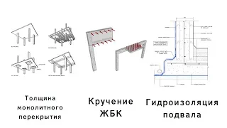 Стрим #3 - толщина монолитного перекрытия, кручение ЖБК, гидроизоляция подвала