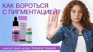 Как бороться с пигментацией? [Родник здоровья]