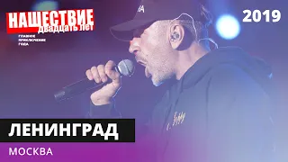 Ленинград - Москва // НАШЕСТВИЕ 2019 // НАШЕ