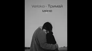 Ukrainian music : Verloka - Тримай мене.