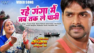 #Pawan Singh | #Video - रहे गंगा में जब तक ले पानी | Saugandh Ganga Maiya Ke | Bhojpuri Hit Song