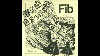 Fib - ビワ法師 (198?) | Japanese New Wave / Post Punk