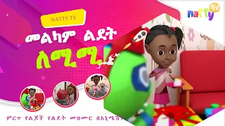 Kids Birthday Music - Ethiopian የልጆች የልደት መዝሙር በአኒሜሽን