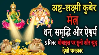 अष्ट-लक्ष्मी कुबेर धन बर्षा मंत्र | Most Powerful Asta Lakshmi Kuber Mantra | Achuk Mantra