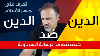 لماذا يزداد الالحاد في العالم؟ وكيف يحرف الناس الرسالة السماوية