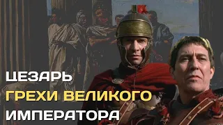 Личная жизнь Юлия Цезаря | Грехи великого диктатора