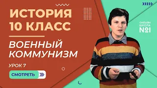 Урок 7. Экономическая политика военного коммунизма. Малая гражданская война. История 10 класс