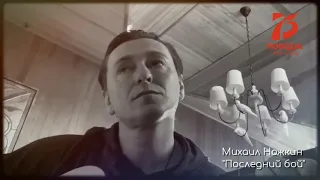Сергей Безруков исполнил песню "Последний бой" к юбилею Великой Победы!