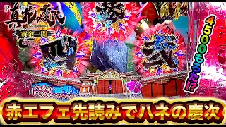 【P真・花の慶次3黄金一閃】先読みカスタムで4500激アツ演出が来た！？脳汁目前どうなる！？けんぼーパチンコ実践実践546