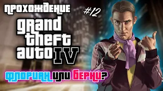 Прохождение GTA IV | Часть 12 | Флориан или Берни?