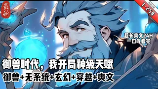 《禦獸時代，我開局神級天賦》YouTube優化  1-259   穿越到全民禦獸的世界，林默開局覺醒天賦【神級禦獸空間】。 其他禦獸師的禦獸空間，只是壹個供寵獸休息的地方。