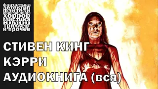 Стивен Кинг - "Кэрри"  | АУДИОКНИГА полностью