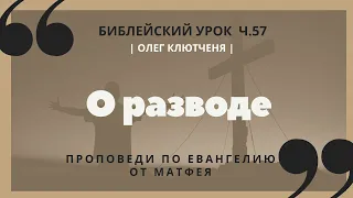 🎧 Библейский урок «О разводе», ч.57 | Олег Клютченя | Ев. от Матфея 19 гл.