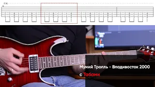 Как играть Мумий Тролль - Владивосток 2000 на электрогитаре + Табы. Разбор партии гитары (видеоурок)