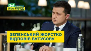 Вам не дали жодної посади. Тому ви й розізлилися, – Зеленський жорстко відповів Бутусову