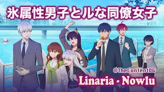 ❄️ [1 Hour] Linaria · Nowlu 『The Ice Guy and His Cool Female Colleague ED楽曲』(Eng | Kan | Rom)