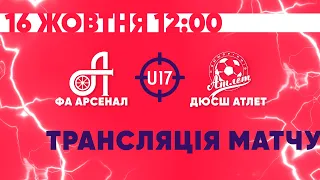 Элит-лига ДЮФЛ. U-17. Арсенал - Атлет | Полный матч