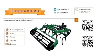 Культиватор для мотоблока КН-1П