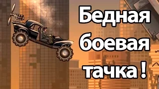 Бедная боевая тачка ! ( Earn to Die 2 )