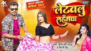 #Video | Letawalu Lahangawa | #Pramod Premi Yadav | #Shivani Singh | लेटवलु लहँगवा | #Superhit Song