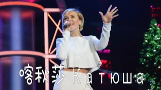 喀秋莎 (Катюша) Polina Gagarina 2019歌手 Singer China 2019