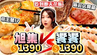 旭集 vs 饗饗！吃到飽天花板的對決😍誰才是最強Buffet？｜饗饗新莊店、旭集信義店