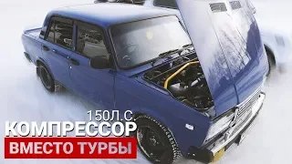 Компрессор вместо Турбо! 150лс в Ваз 2107!