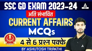 SSC GD Current Affairs 2024 | SSC GD Most Expected Current Affairs MCQs By Ashutosh Sir