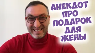 🎈Еврейский анекдот про мужа и жену! Одесский анекдот по поводу!