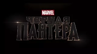 ТРЕЙЛЕР ЧЕРНАЯ ПАНТЕРА 2017 ГОД