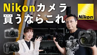 【おすすめカメラ】Nikon完全攻略。はじめてのカメラから最高峰一挙紹介【ポートレート最強レンズ】