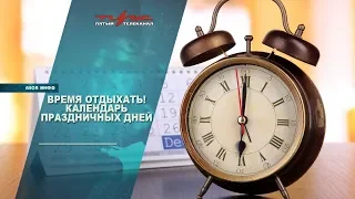 Календарь праздничных дней 2019