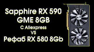 Тест Sapphire RX 590 GME с Aliexpress.